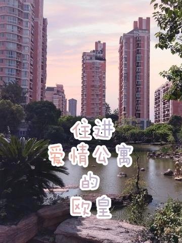 住进爱情公寓的欧皇