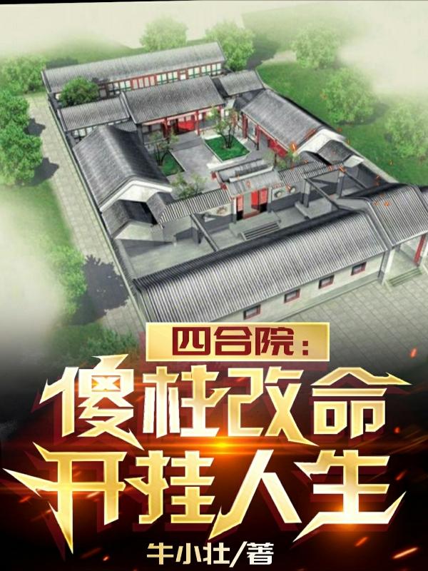 《四合院:傻柱的崛起》最新章节全文免费阅读