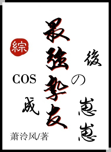 COS成最强挚友的崽崽