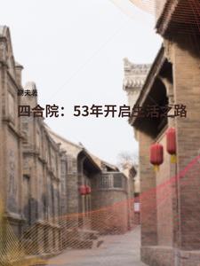 四合院:53年开启生活之路TXT下载