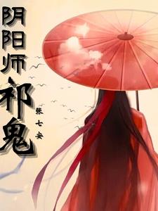 阴阳师祈祷图片