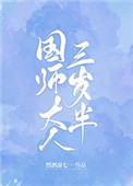 国师大人三岁半