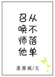 召唤师他从不落单TXT